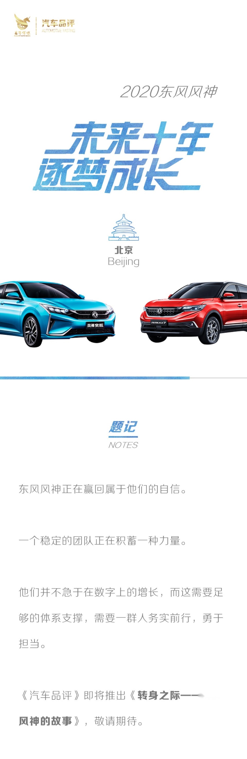 汽车品评 | 重拾自信，东风风神致敬未来