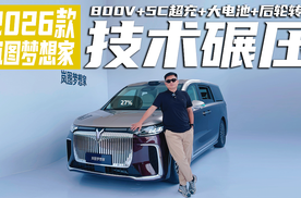 主打一个听劝，2026款岚图梦想家实拍，智能超混MPV有多硬核
