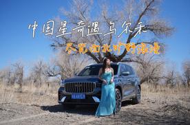 和吉利中国星星越L，闯进克拉玛依的“黑金”梦境！