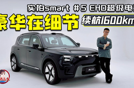 续航1600km+/豪华在细节 实拍smart #5 EHD超级电混