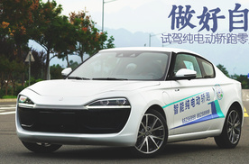 做好自己 试驾纯电动轿跑零跑S01