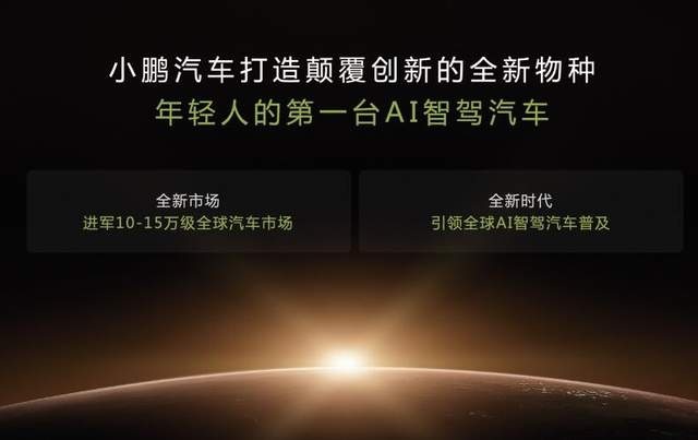 智驾时代已来！主打全球10-15万级市场，小鹏新品牌新车预告图发布