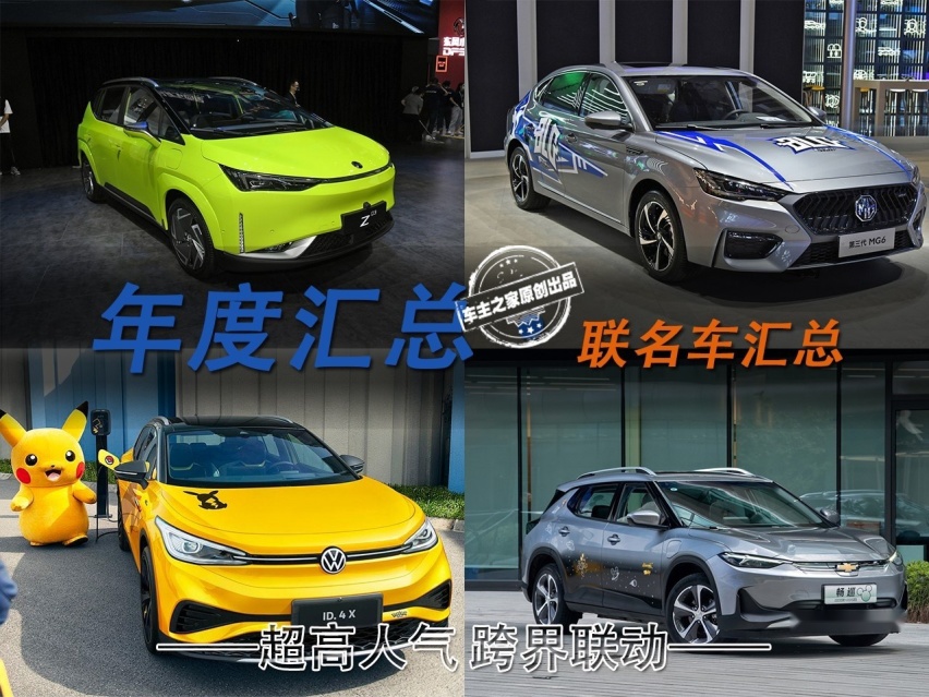 超高人气 跨界联动 2021年度联名车型汇总