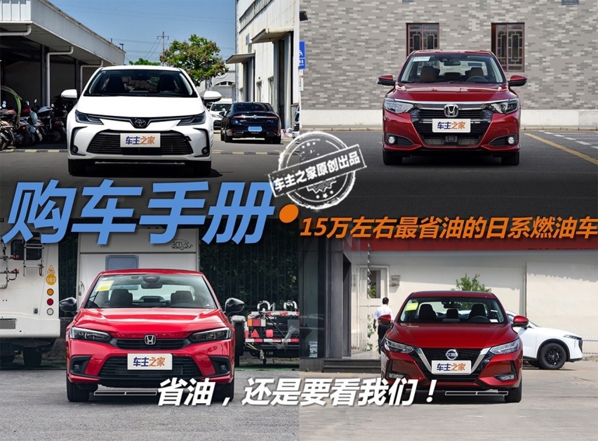 省油看我的！15万左右最省油的日系燃油车