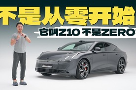 领克电车不是从零开始！它叫Z10不是ZERO