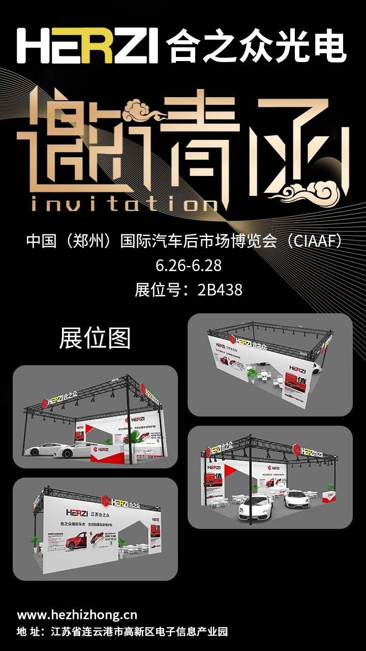 风云再起 逐鹿中原 HERZI汽车膜邀您共聚行业盛会