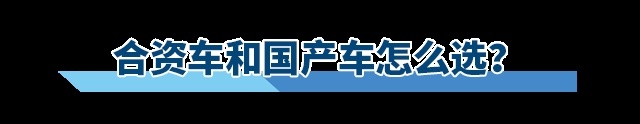 人生第一辆车,自主品牌与合资品牌该怎么选?
