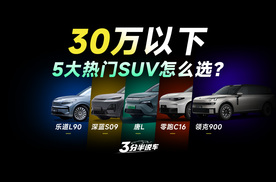 【三分半看懂车市】30万内大空间SUV怎么选？深蓝S09/领克900/乐道L90/比亚迪唐L/零跑