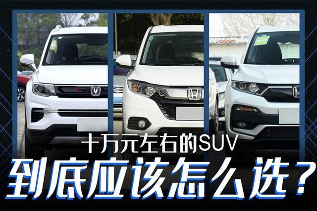 手握10万预算，3款热门SUV，谁才是最佳之选？