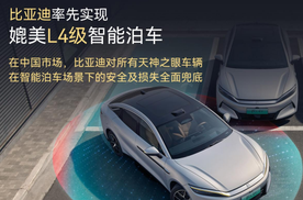 比亚迪：媲美L4级智能泊车，以安全兜底践行责任担当