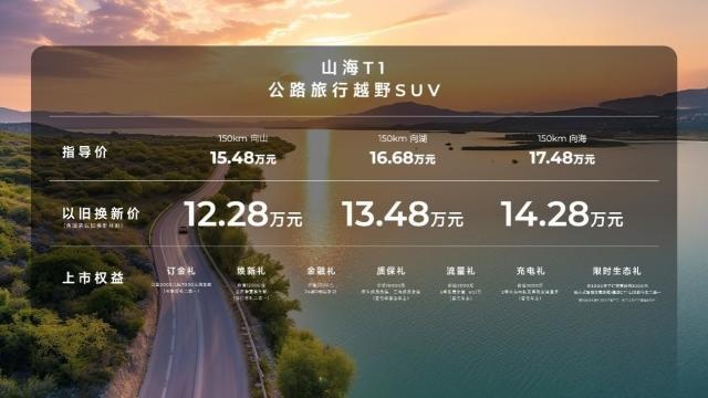 出发！公路旅行越野SUV捷途山海T1 15.48起正式上市