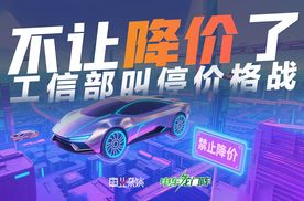 工信部叫停价格战，但只管控价格，肯定没用