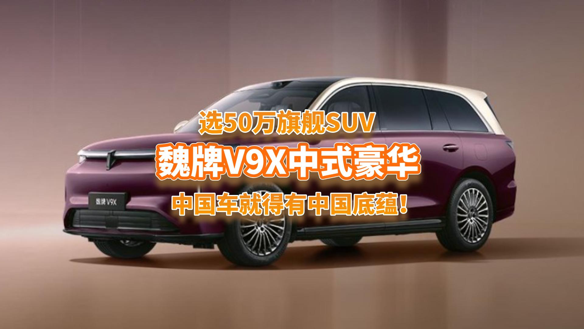 ѡ50���콢SUV��κ��V9X������ʽ�����´𰸣�