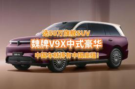 选50万旗舰SUV，魏牌V9X给你中式豪华新答案！