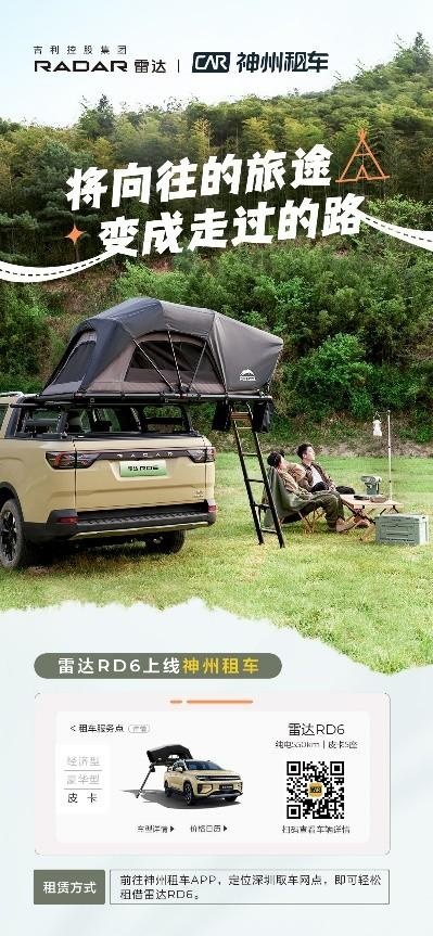 解锁“共享露营”新体验 雷达RD6上线神州租车