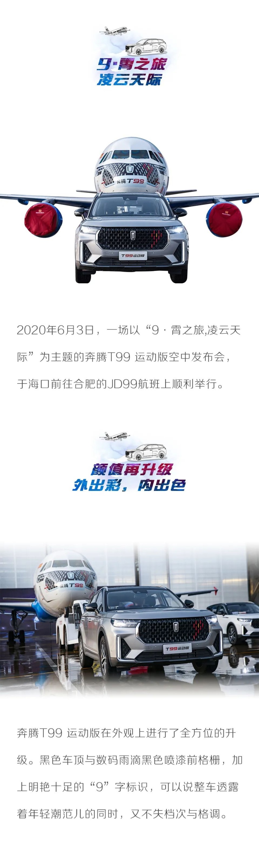 汽车品评 | 以平凡，进取不凡 奔腾T99运动版凌空上市