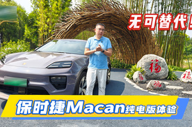 无可替代 保时捷Macan纯电版体验