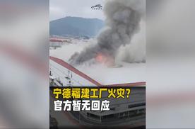 宁德福建工厂火灾？官方暂无回应