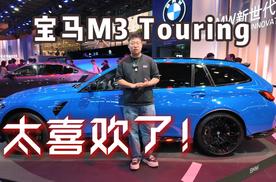 静态体验宝马M3 Touring 太有范儿了