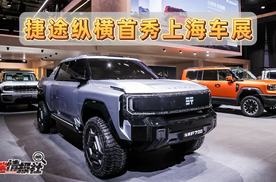 开创豪华电混越野新纪元，捷途纵横携豪华越野天团首秀上海车展
