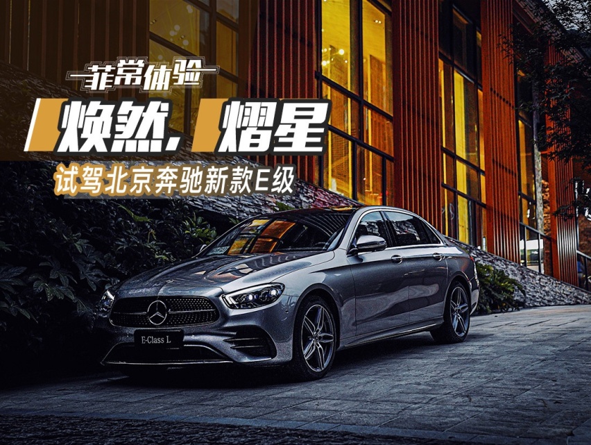 【菲常体验】焕然，熠星 试驾北京奔驰新款E级