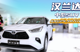 终端优惠6万左右 月销超6千台以上 丰田汉兰达哪款最有性价比？