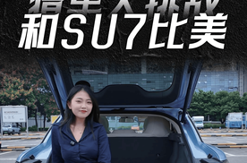 和Su7比美、与汉EV比快，一起猜车大挑战