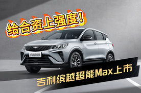 给合资上强度！限时价7.18万元，吉利缤越超能Max上市