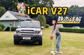 iCAR V27｜经典+未来，五米大增程的方盒子？