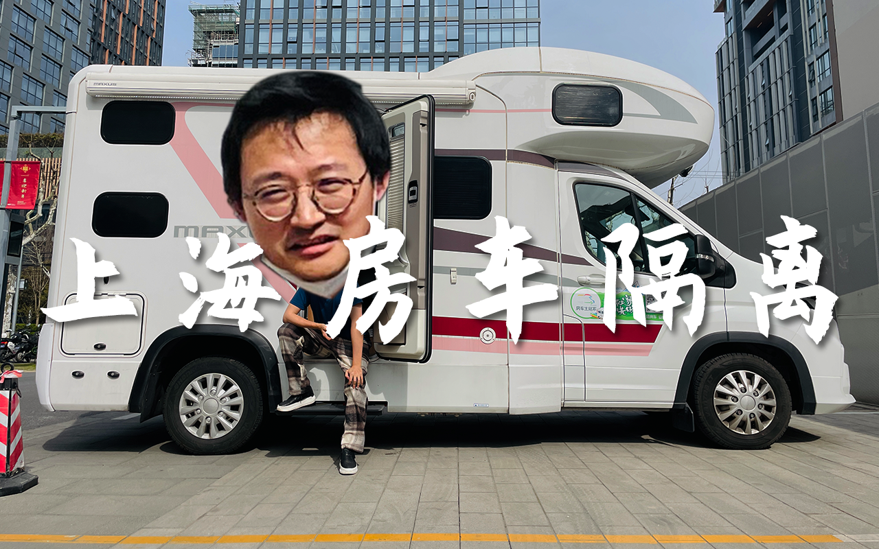 上海疫情小区被封，我们租了房车住在办公室楼下视频