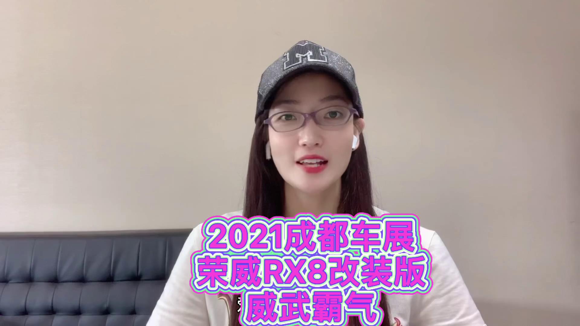 2021成都车展，荣威RX8改装版，威武霸气