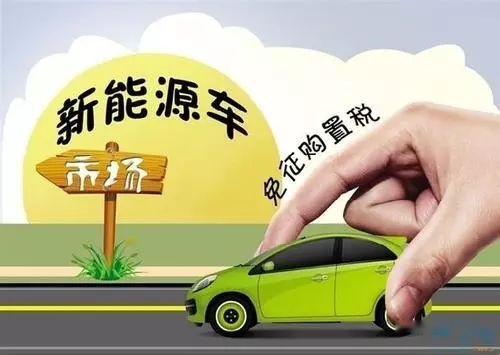 新能源汽车免征购置税政策有望延期，专家表示近期会出最终结果