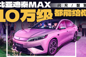 闪充、智驾兜底，10万级的比亚迪秦MAX都能给你