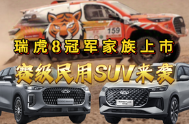 奇瑞瑞虎8冠军家族上市 赛级民用SUV来袭