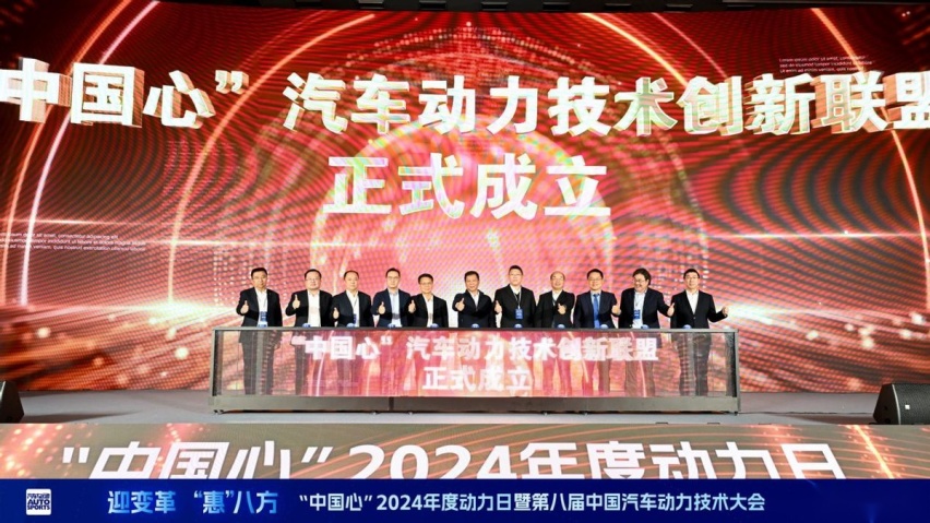 中国汽车动力迎来高光时刻——记“中国心”2024年度动力日