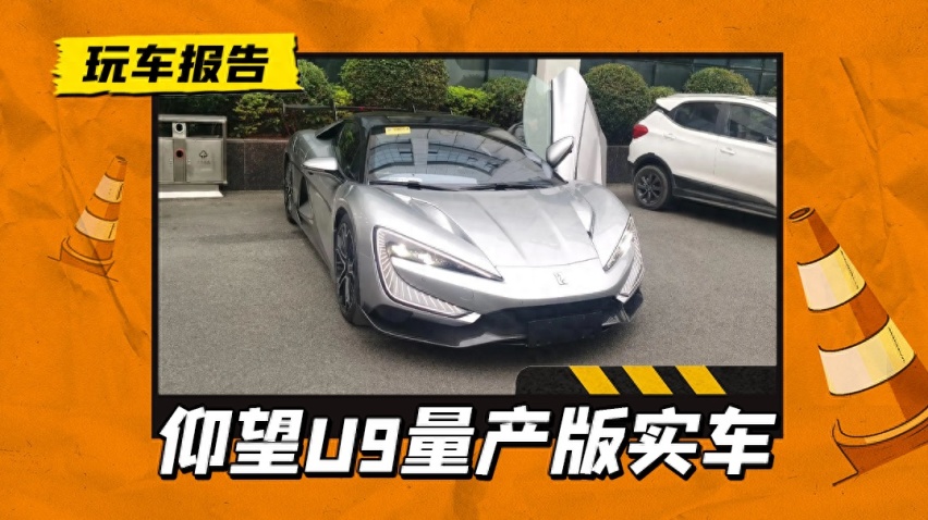 仰望U9量产版现身街头，百万级双门超跑，四电机爆1305马力