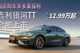 国庆购车享多重福利！吉利银河TT合肥上市，售12.99万起