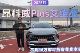 不到20万即拥有尊贵享受  实拍2025款昂科威Plus艾维亚