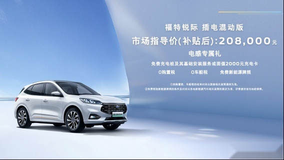 福特EVOS ST-Line首发亮相并限量开启首订&锐际插电混动版