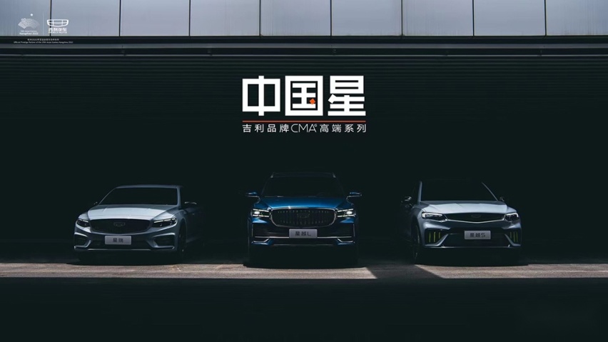 美好2022与吉利汽车一起“敢为，做时代中国星”