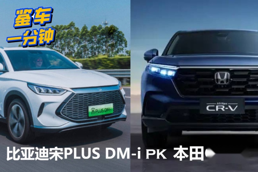 20万级紧凑型SUV怎么选？宋PLUS DM-i对比本田CR-V谁更强