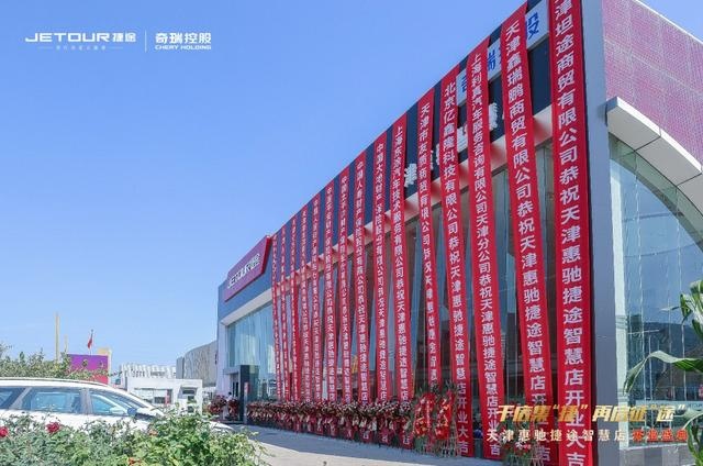 千店集“捷”，再启征“途”天津惠驰捷途智慧店盛大开业