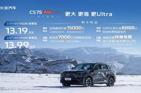 第四代CS75PLUS Ultra价格及购车权益发布，搭载新蓝鲸2.0T+爱信8AT，仅售13.19