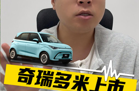 5万级5门5座，奇瑞多米上市，对标比亚迪海鸥和零跑T03怎么选？