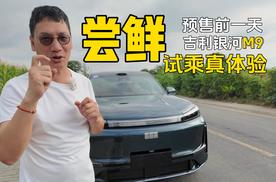 吉利银河M9尝鲜体验 猜错了它的预售价
