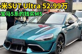 52.99万的小米SU7 Ultra，相当于花宝马5系的价格买了一辆宝马M5