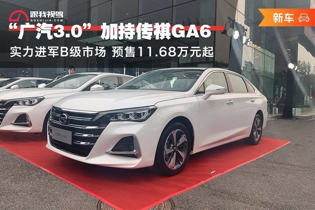 “广汽3.0”加持传祺GA6 实力进军B级市场 预售11.6