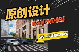 原创设计永远是精髓，全新小鹏P7这个回头率怎么样？