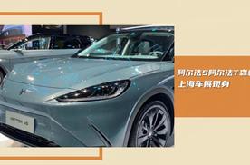 2023上海车展：阿尔法S阿尔法T森林版亮相，我们一起了解下