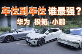 车位到车位巅峰赛，华为、极氪、小鹏谁有最佳表现？